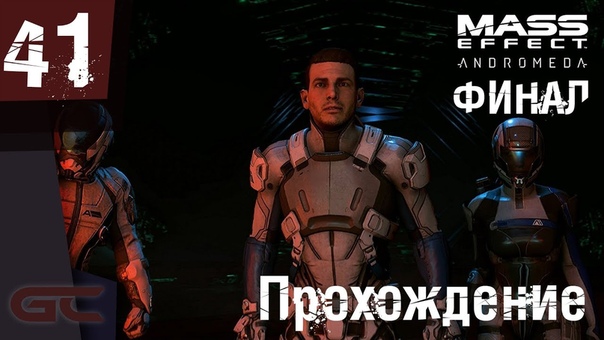 Прохождение игры Mass Effect: Andromeda