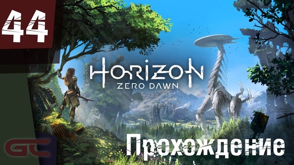Прохождение игры Horizon: Zero Dawn