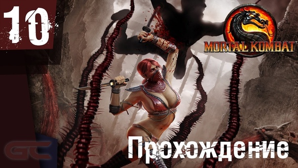 Прохождение игры MORTAL KOMBAT 9