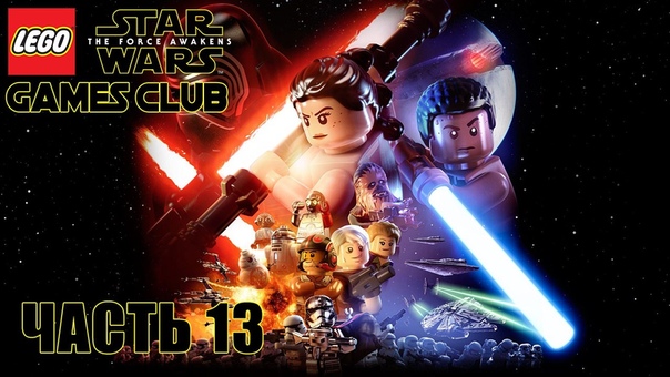 Прохождение игры LEGO Star Wars: The Force Awakens