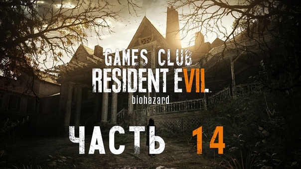Прохождение игры RESIDENT EVIL 7