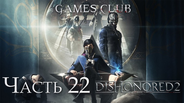 Прохождение игры Dishonored 2