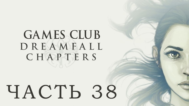 Прохождение игры Dreamfall Chapters: The Longest Journey