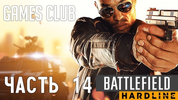 Прохождение игры Battlefield Hardline (Xbox One)