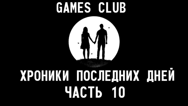 Прохождение игры Хроники последних дней