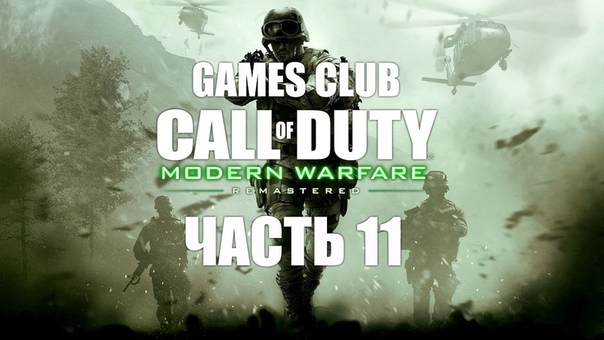 Прохождение игры Call of Duty: Modern Warfare