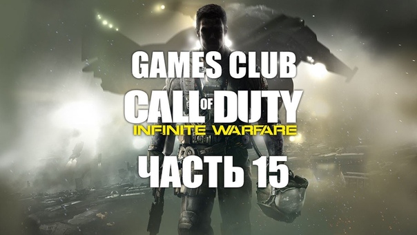 Прохождение игры Call of Duty: Infinite Warfare