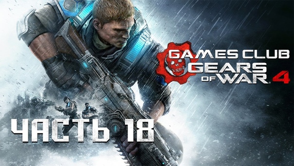 Прохождение игры Gears of War 4 (Xbox One)