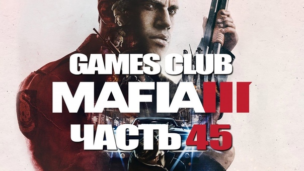 Прохождение игры Mafia III (PS4)