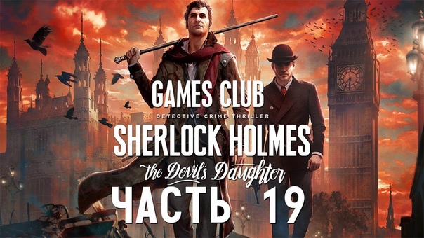 Прохождение Шерлок Холмс. Дочь Дьявола / Sherlock Holmes: The Devil's Daughter