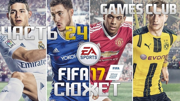 Прохождение FIFA 17 (PS4)