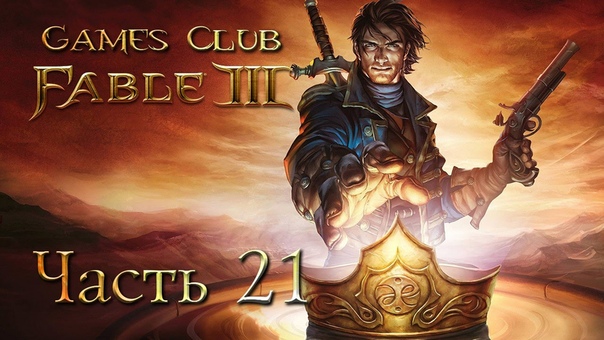 Прохождение игры Fable 3 (Xbox One)