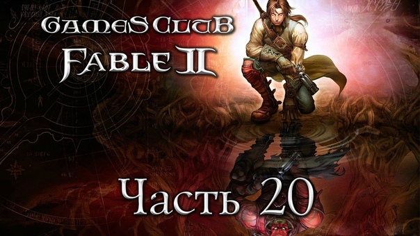 Прохождение игры Fable 2 (Xbox One)
