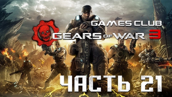 Прохождение игры Gears of War 3 (Xbox One)
