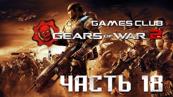 Прохождение игры Gears of War 2 (Xbox One)