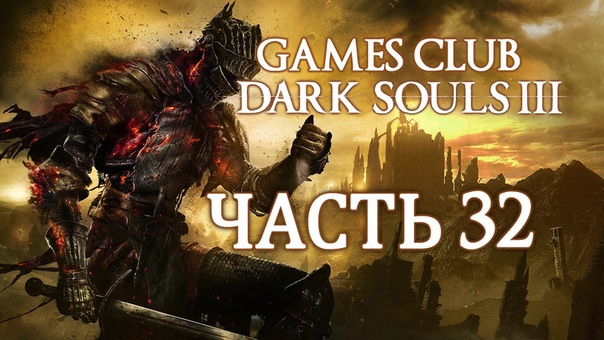 Прохождение игры Dark Souls 3 (PS4)