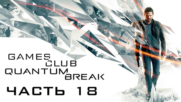 Прохождение игры Quantum Break (Xbox One)