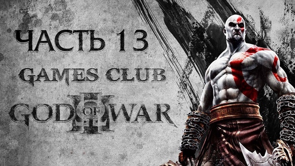 Прохождение God of War 3 Обновленная версия (PS4)