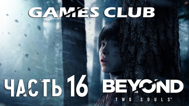 Прохождение Beyond: Two Souls / За Гранью: Две Души (PS4)