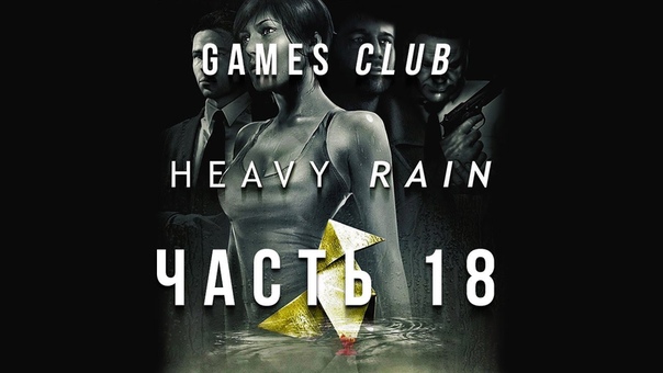 Прохождение игры Heavy Rain (PS4)
