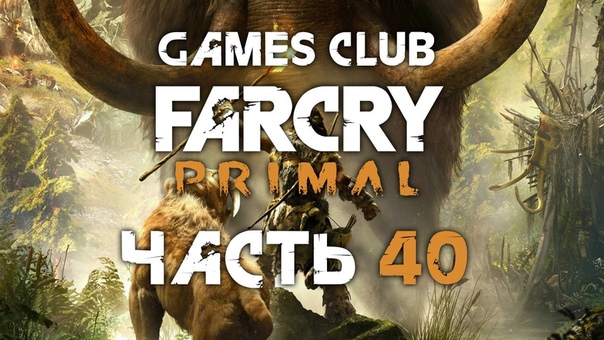Прохождение игры Far Cry Primal (PS4)