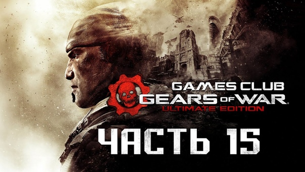 Прохождение игры Gears of War Ultimate Edition (Xbox One)