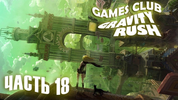 Прохождение Gravity Rush Remastered / Обновленная версия (PS4)