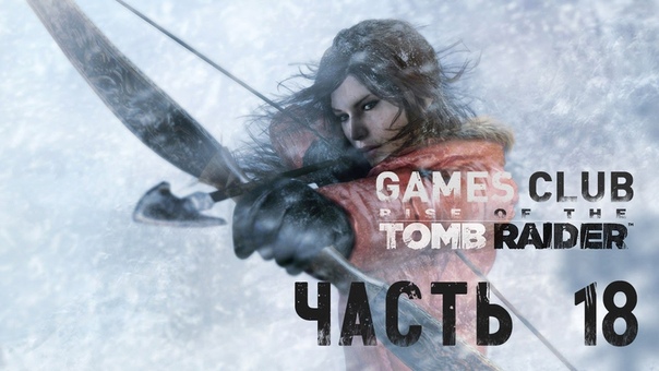 Прохождение игры Rise of the Tomb Raider (Xbox One)