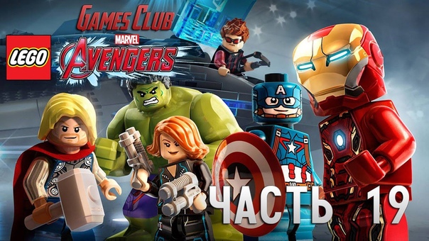 Прохождение игры LEGO Marvel Мстители / Avengers (PS4)