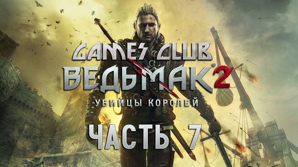 Прохождение Екатерины игры Ведьмак 2: Убийцы королей (Xbox One)
