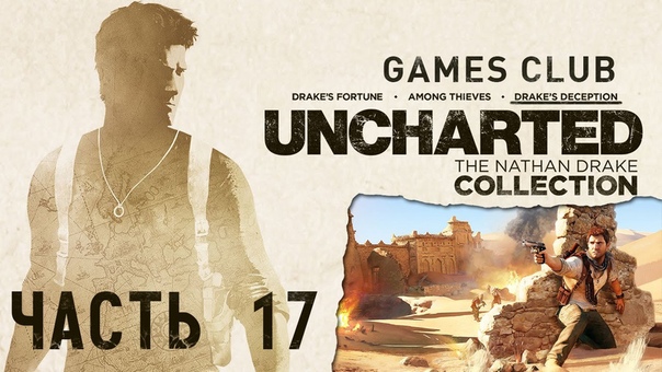 Прохождение игры Uncharted: Натан Дрейк. Коллекция (PS4)