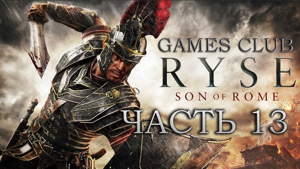 Прохождение игры Ryse Son Of Rome \ Сын Рима (Xbox One)
