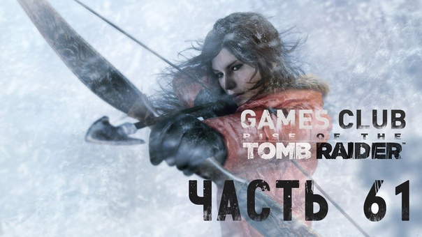 Прохождение Екатерины игры Rise of the Tomb Raider (Xbox One)