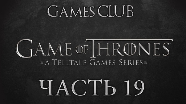 Прохождение игры Game of Thrones: A Telltale Games