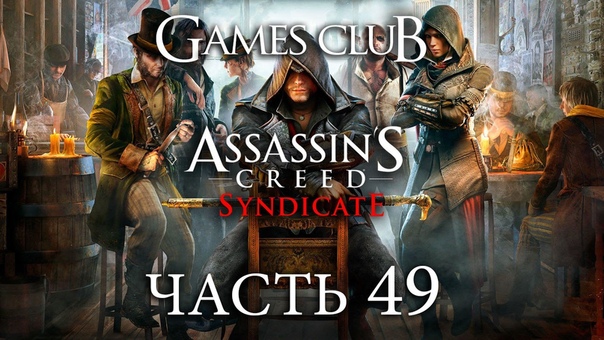 Прохождение игры Assassin’s Creed Синдикат (PS4)