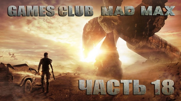 Прохождение игры Mad Max/Безумный Макс (PS4)