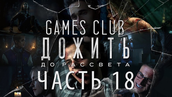 Прохождение Екатерины игры Until Dawn / Дожить до рассвета