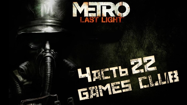Прохождение с Екатериной игры Metro: Last Light Redux (PS4)