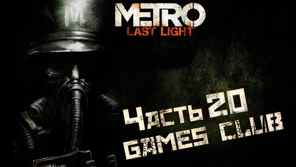 Прохождение игры Metro Redux (PS4) вместе с Екатериной