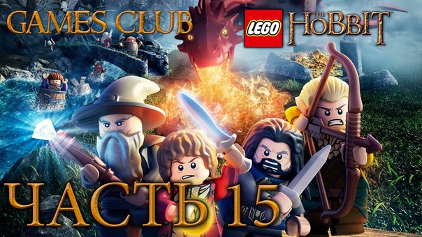 Прохождение игры Lego Хоббит (PS4