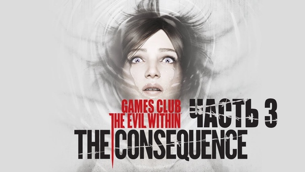 Прохождение игры The Evil Within - The Consequence (DLC)