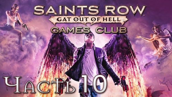 Прохождение Saints Row Gat out of Hell (PS4)