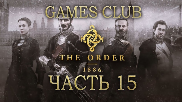 Прохождение игры Орден 1886 / The Order 1886 (PS4)