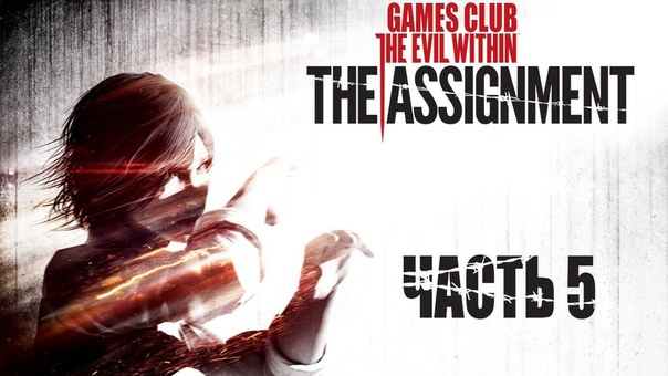Прохождение игры The Evil Within - The Assignment (DLC)