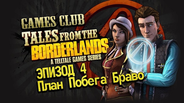 Прохождение игры Tales from the Borderlands