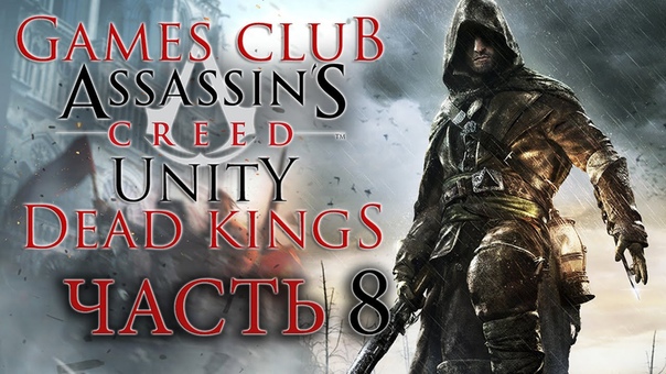 Прохождение игры Assassin's Creed Unity (PS4) - Единство / Dead Kings (Павшие Короли)