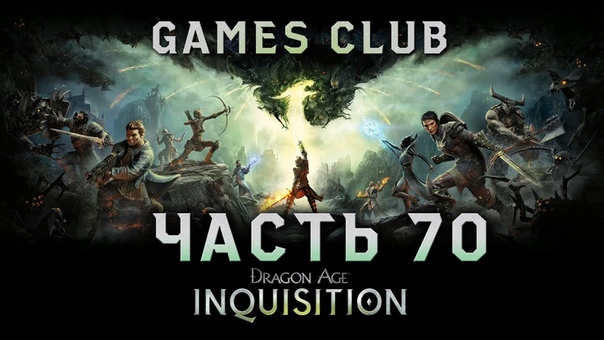 Прохождение игры Dragon Age Inquisition (PS4)