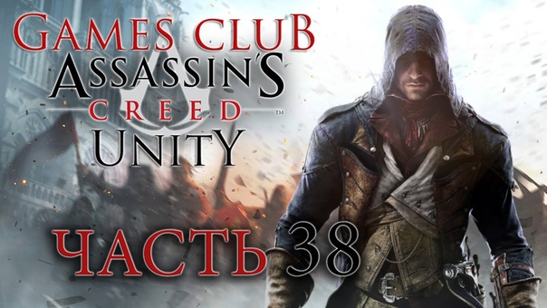 Прохождение игры Assassin's Creed Unity (PS4) - Единство