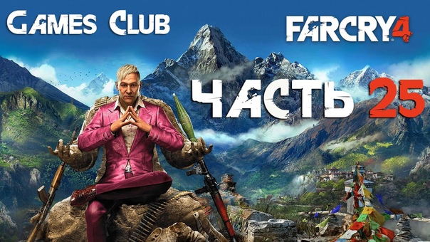 Прохождение игры Far Cry 4