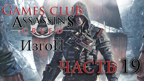 Прохождение игры Assassin's Creed Rogue (Изгой)
